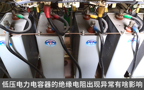 低压电力电容器的绝缘电阻出现异常有啥影响