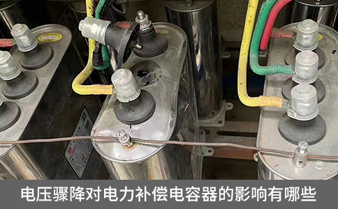 电压骤降对电力补偿电容器的影响有哪些