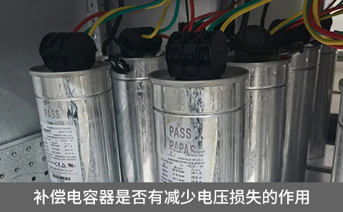 补偿电容器是否有减少电压损失的作用