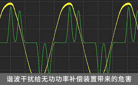 谐波干扰给无功功率补偿装置带来的危害