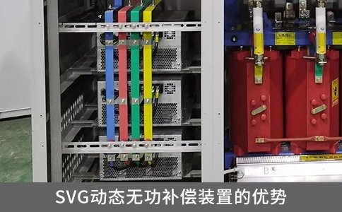 SVG动态无功补偿装置的优势