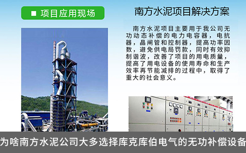 为啥南方水泥公司大多选择库克库伯电气的无功补偿设备