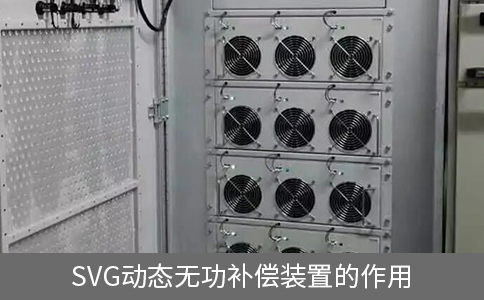 svg动态无功补偿装置的作用