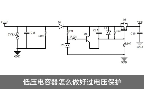 低压电容器怎么做好过电压保护