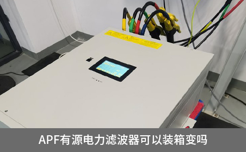 apf有源电力滤波器可以装箱变吗