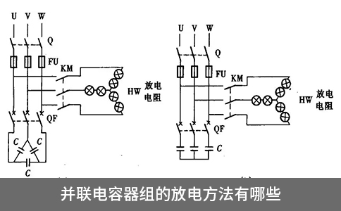 并联电容器组的放电方法有哪些