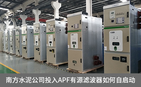 南方水泥公司投入apf有源滤波器如何自启动