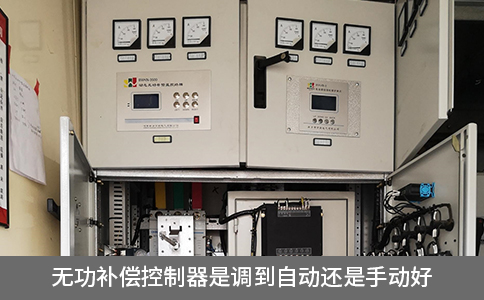 无功补偿控制器是调到自动还是手动好