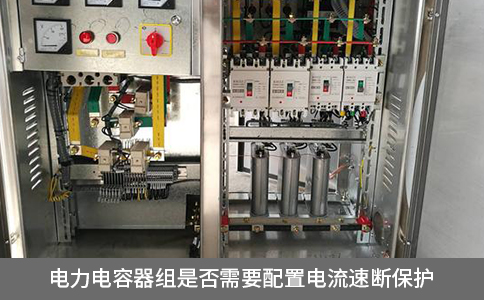 电力电容器组是否需要配置电流速断保护