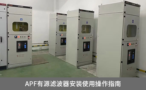 APF有源滤波器安装使用操作指南