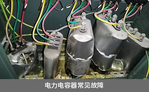 电力电容器常见故障