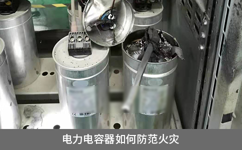 电力电容器如何防范火灾