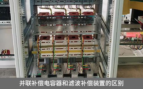 并联补偿电容器和滤波补偿装置的区别