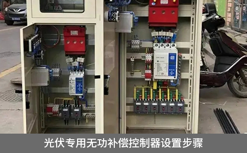 光伏专用无功补偿控制器设置步骤