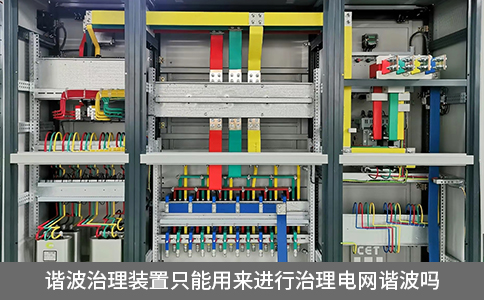 谐波治理装置只能用来进行治理电网谐波吗