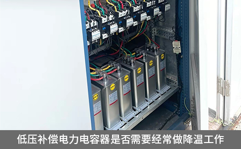 低压补偿电力电容器是否需要经常做降温工作