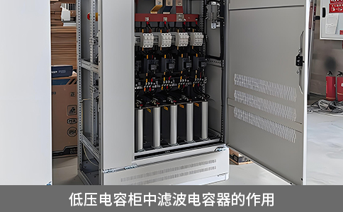 低压电容柜中滤波电容器的作用