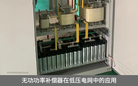 无功功率补偿器在低压电网中的应用