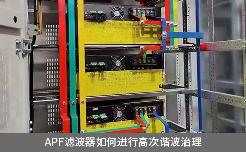 apf滤波器如何进行高次谐波治理