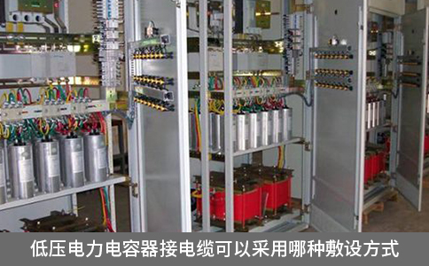 低压电力电容器接电缆可以采用哪种敷设方式