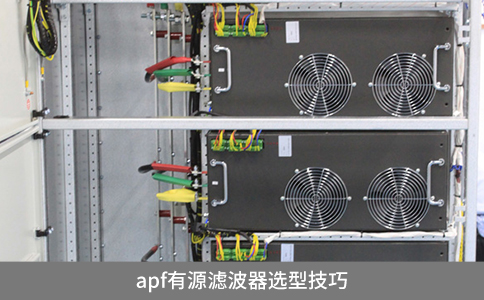 apf有源滤波器选型技巧