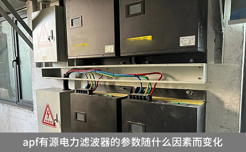 apf有源电力滤波器的参数随什么因素而变化