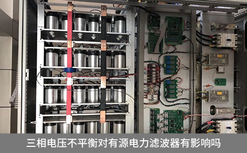 三相电压不平衡对有源电力滤波器有影响吗