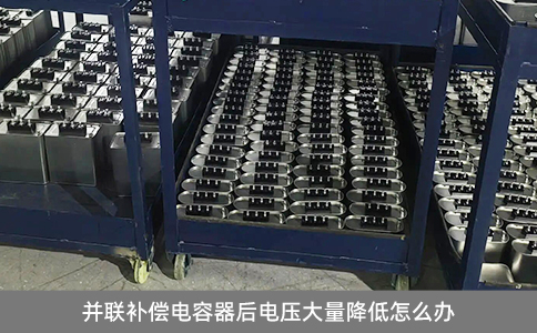 并联补偿电容器后电压大量降低怎么办