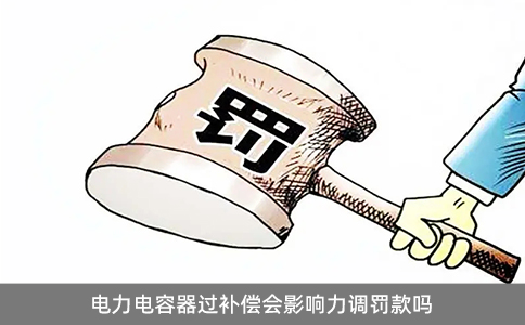 电力电容器过补偿会影响力调罚款吗