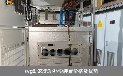 svg动态无功补偿装置价格及优势