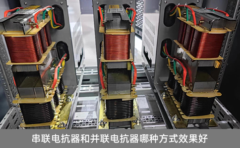 串联电抗器和并联电抗器哪种方式效果好