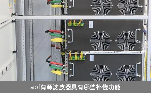 apf有源滤波器具有哪些补偿功能