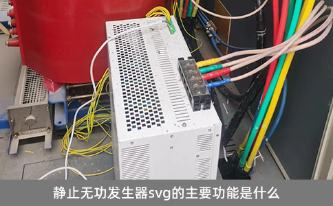 静止无功发生器svg的主要功能是什么