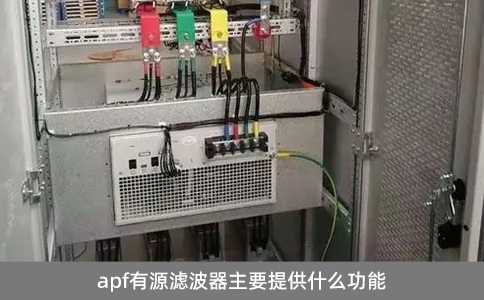 apf有源滤波器主要提供什么功能