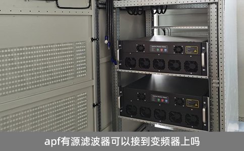 apf有源滤波器可以接到变频器上吗