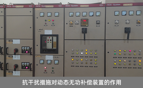 抗干扰措施对动态无功补偿装置的作用