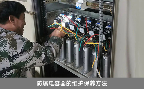 防爆电容器的维护保养方法