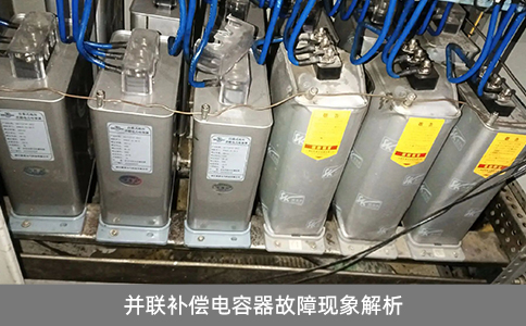 并联补偿电容器故障现象解析