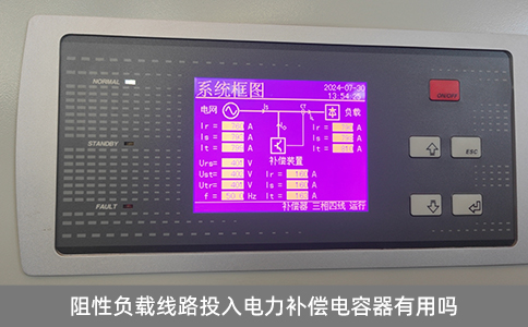 阻性负载线路投入电力补偿电容器是否有用