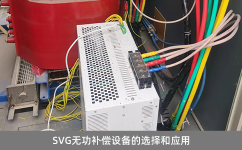 SVG无功补偿设备的选择和应用