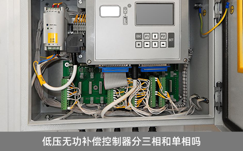 低压无功补偿控制器分三相和单相吗