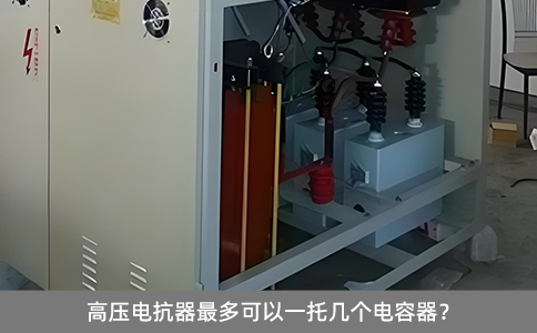 高压电抗器最多可以一托几个电容器？