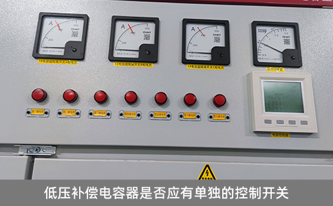 低压补偿电容器是否应有单独的控制开关