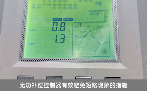 无功补偿控制器有效避免短路现象的措施