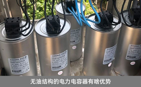 无油结构的电力电容器有啥优势？