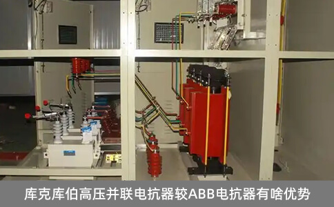 库克库伯高压并联电抗器较ABB电抗器有啥优势