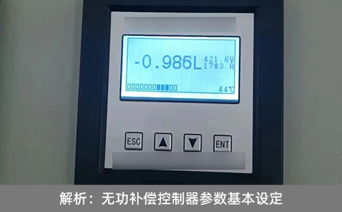 解析：无功补偿控制器参数基本设定