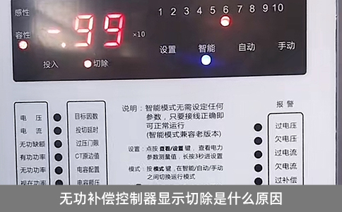 无功补偿控制器显示切除是什么原因