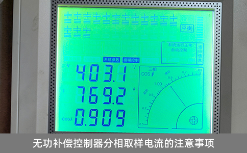 无功补偿控制器分相取样电流的注意事项