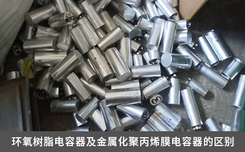 环氧树脂电容器及金属化聚丙烯膜电容器的区别